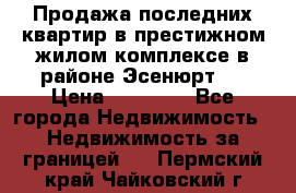 Продажа последних квартир в престижном жилом комплексе в районе Эсенюрт.  › Цена ­ 38 000 - Все города Недвижимость » Недвижимость за границей   . Пермский край,Чайковский г.